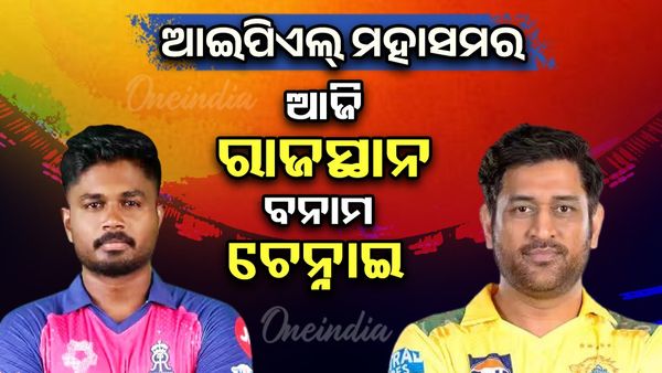 IPL 2025: ଆଜି ଚେନ୍ନଇ ସୁପର କିଙ୍ଗ୍‌ସ ବନାମ ରାଜସ୍ଥାନ ରୟାଲ୍‌ସ 