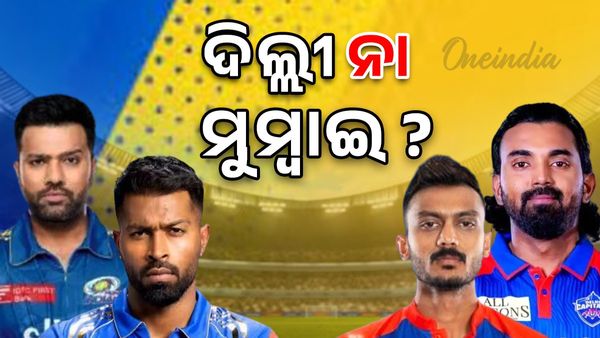 IPL 2025: ପ୍ଲେଅଫ୍ ପାଇଁ ଶେଷ ଯୁଦ୍ଧ; ଦିଲ୍ଲୀ କ୍ୟାପିଟାଲ୍ସ ବନାମ ମୁମ୍ବାଇ ଇଣ୍ଡିଆନ୍ସ, କିଏ ଖେଳିବ ପ୍ଲେଅଫ୍ ?