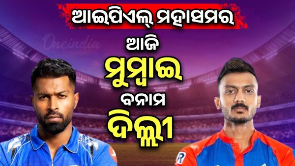 MI vs DC: ଆଜି ପ୍ଲେଅଫ୍ ପାଇଁ ମୁମ୍ବାଇ ଏବଂ ଦିଲ୍ଲୀ ମଧ୍ୟରେ ହେବ ବଡ଼ ଲଢ଼େଇ, କିଏ ଆଗରେ ?