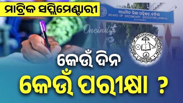 ଜୁଲାଇ ୧ରୁ ୧୦ ମାଟ୍ରିକ ସପ୍ଲିମେଣ୍ଟାରୀ ପରୀକ୍ଷା, ଜାଣନ୍ତୁ କେଉଁ ଦିନ କେଉଁ ପରୀକ୍ଷା ?