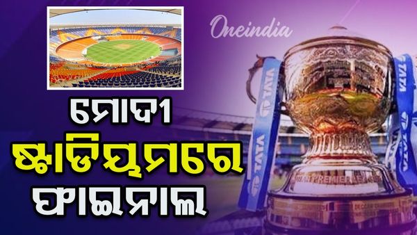 ଆଇପିଏଲ 2025: କେଉଁଠି ଖେଳାଯିବ ଆଇପିଏଲ ପ୍ଲେ-ଅଫ  ?