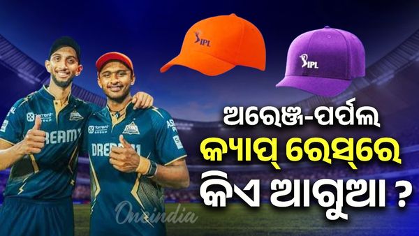 IPL 2025: ଅରେଞ୍ଜ କ୍ୟାପ୍‌  ଓ ପର୍ପଲ କ୍ୟାପ୍‌  ଲିଷ୍ଟରେ କିଏ  ?