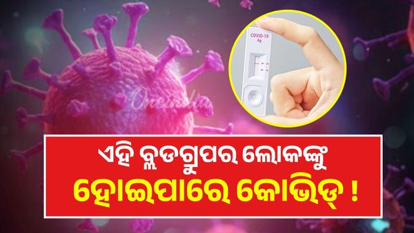ଏହି ବ୍ଲଡଗ୍ରୁପର ଲୋକଙ୍କୁ କୋଭିଡ୍ ହେବାର ଅଧିକ ଆଶଙ୍କା
