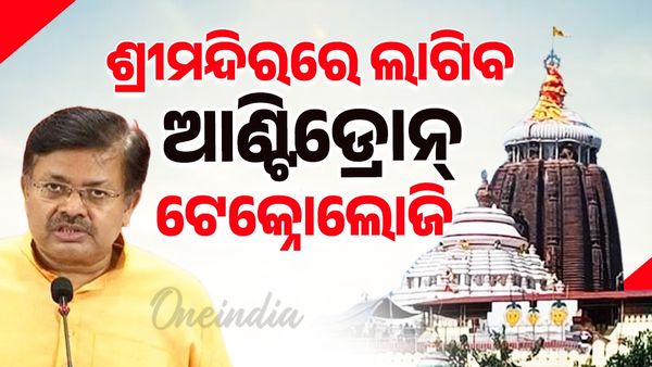 ପୁରୀ ଶ୍ରୀମନ୍ଦିରରେ ଲାଗିବ ଆଣ୍ଟିଡ୍ରୋନ୍ ଟେକ୍ନୋଲୋଜି; ଡ୍ରୋନ୍ ଉଡ଼ିବା ପରେ ଏହାକୁ ଖସାଇ ଦିଆଯାଇ ପାରିବ