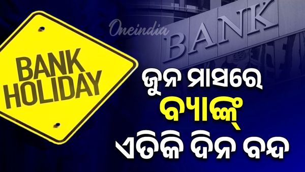 Bank Holidays in June: ଜୁନ ମାସରେ ବ୍ୟାଙ୍କ୍ ଏତିକି ଦିନ ବନ୍ଦ