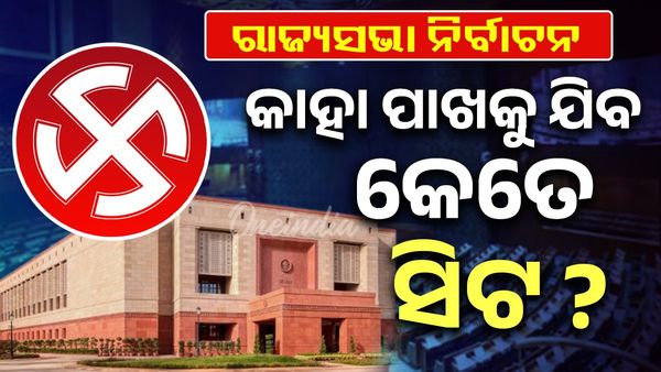 ରାଜ୍ୟସଭା ନିର୍ବାଚନ: ୮ ଟି ଆସନରେ ଲଢେଇ, କାହା ପାଖକୁ ଯିବ କେତେ ସିଟ୍ ?