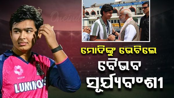 Modi meets Vaibhav Suryavanshi: ପ୍ରଧାନମନ୍ତ୍ରୀଙ୍କୁ ଭେଟିଲେ ଚର୍ଚ୍ଚିତ ଯୁବ କ୍ରିକେଟର ବୈଭବ ସୂର୍ଯ୍ୟବଂଶୀ 