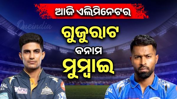ଆଜି ଏଲିମିନେଟର: ମୁମ୍ବାଇ ବନାମ ଗୁଜରାଟ, କିଏ ଖେଳିବ କ୍ଵାଲିଫାୟର -୨ ?