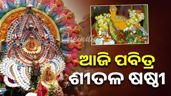 ସମ୍ବଲପୁର ଶୀତଳ ଷଷ୍ଠୀ : ଆଜି ବିଳମ୍ବିତ ରାତିରେ ମାତା ପାର୍ବତୀଙ୍କ ହାତ ଧରିବେ ମହାଦେବ