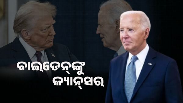 ପୂର୍ବତନ ରାଷ୍ଟ୍ରପତି ଜୋ ବାଇଡେନଙ୍କୁ କ୍ୟାନସର, ଦୁଃଖ ପ୍ରକାଶ କଲେ ଟ୍ରମ୍ପ