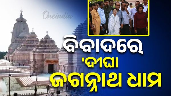 ବିବାଦରେ 'ଦୀଘା ଜଗନ୍ନାଥ ଧାମ'