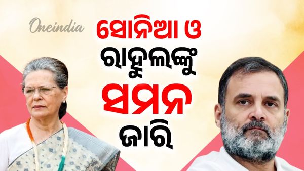 ନ୍ୟାସନାଲ ହେରାଲ୍ଡ ଜମି ମାମଲା:  ସୋନିଆ ଓ ରାହୁଲଙ୍କୁ ସମନ ଜାରି
