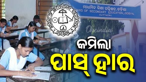 ଚଳିତ ବର୍ଷ କମିଲା ପାସ୍ ହାର୍, ଜାଣନ୍ତୁ କେଉଁ ଜିଲ୍ଲାରେ ରହିଛି ସର୍ବାଧିକ ପାସ୍ ହାର