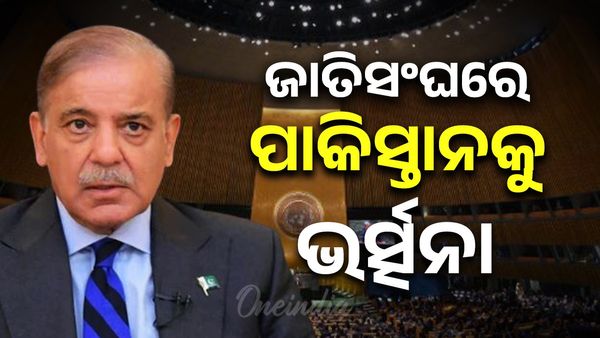 ଜାତିସଂଘ ବୈଠକରେ ପାକିସ୍ତାନକୁ ଭର୍ତ୍ସନା, ଲସ୍କର-ଏ-ତୈବା ଉପରେ ଉଠିଲା ପ୍ରଶ୍ନ