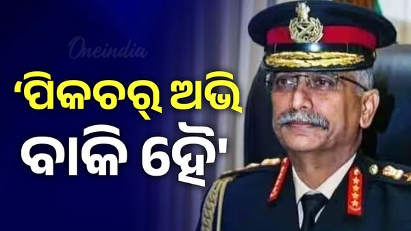 Operation Sindoor: ପୂର୍ବ ସେନା ମୁଖ୍ୟଙ୍କ ବଡ଼ ବୟାନ, କହିଲେ ‘ପିକଚର୍ ଅଭି ବାକି ହୈ....