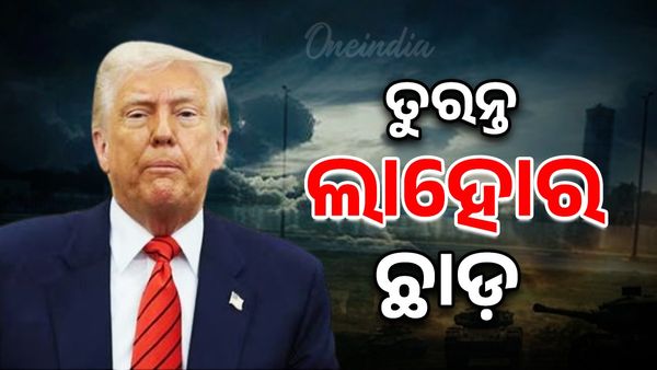 ଲାହୋର ଛାଡ଼ି ପଳାଇବାକୁ ନିଜ ନାଗରିକଙ୍କୁ ଆମେରିକାର ନିର୍ଦ୍ଦେଶ