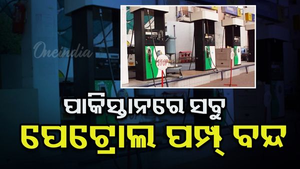 ପୁଣି ପଦାରେ ପଡିଲା ଦରିଦ୍ର ପଣ, ଦେଶ ସାରା ସବୁ ପେଟ୍ରୋଲ ପମ୍ପ୍ ବନ୍ଦ କରିଲା ପାକିସ୍ତାନ