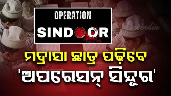 ଧାମି ସରକାରଙ୍କ ବଡ଼ ନିଷ୍ପତ୍ତି, ମଦ୍ରାସା ଛାତ୍ର ପଢ଼ିବେ 'ଅପରେସନ୍ ସିନ୍ଦୂର'
