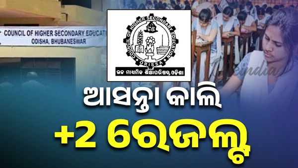 ଆସନ୍ତାକାଲି ପ୍ରକାଶ ପାଇବ +୨ ପରୀକ୍ଷା ଫଳ, ଅପରାହ୍ନ ୪ଟାରେ ପାଇବ ପ୍ରକାଶ