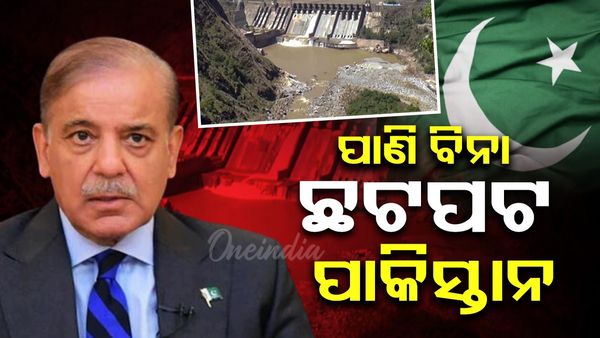 ପାଣି ବିନା ଛଟପଟ ପାକିସ୍ତାନ, ଭାରତ ପରେ ଆଫଗାନିସ୍ଥାନ ନେଲା ବଡ଼ ପଦକ୍ଷେପ