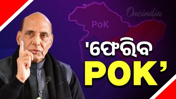 ପାକିସ୍ତାନକୁ ରାଜନାଥଙ୍କ କଡ଼ା ଚେତାବନୀ, 'ଫେରିବ POK'