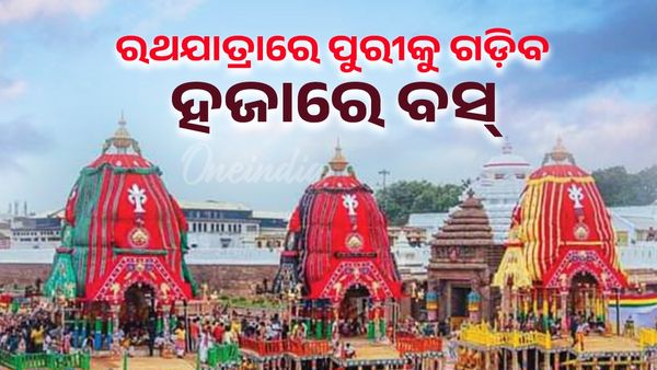 Ratha Yatra 2025 ; ଏଥର ରଥଯାତ୍ରା ପାଇଁ ପୁରୀକୁ ଗଡ଼ିବ ଏକ ହଜାର ବସ୍