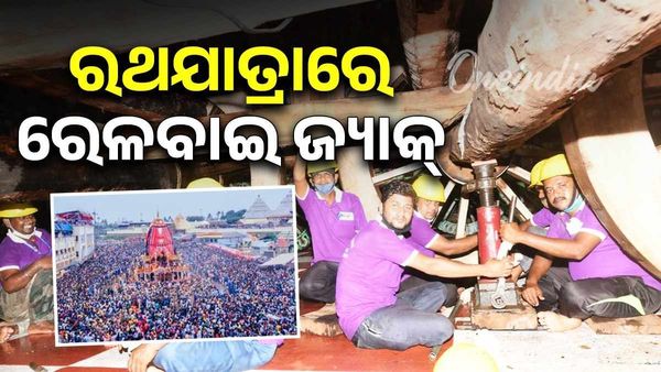 ରଥଯାତ୍ରାରେ ରେଳବାଇ ଜ୍ୟାକ୍‌ର ବ୍ୟବହାର ଏକ ଦିବ୍ୟ ସଂଯୋଗ