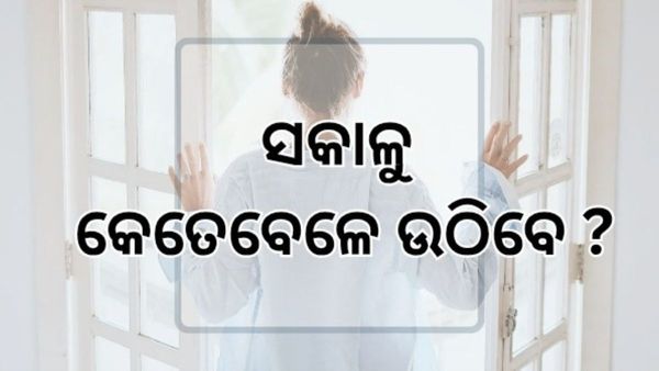 ସକାଳୁ ଉଠି ଏମିତି କଣ କଲେ ଦିନଟି ଶୁଭମୟ ହୋଇଥାଏ ? କଣ କରିବା ଉଚିତ୍‌ ଆଉ କରିବା ଉଚିତ୍ ନୁହେଁ ?