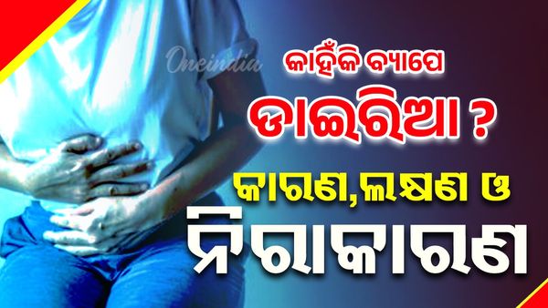 Diarrhea: କାହିଁକି ବ୍ୟାପେ ଡାଇରିଆ ? କଣ ଏହାର କାରଣ ଓ ନିରାକାରଣ ?