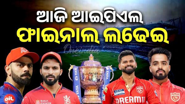 IPL 2025: ଅଢେଇ ମାସ ପରେ ଆଜି ଶେଷ ଲଢେଇ; ଆରସିବି ବନାମ ପଞ୍ଜାବ, କିଏ ଜିତିବ ଟ୍ରଫି ? AAR