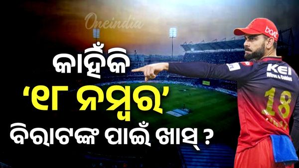 RCB ପାଇଁ କୋହଲିଙ୍କ ଜର୍ସି ନମ୍ବର 18 ଲକି; କାହିଁକି ‘୧୮ ନମ୍ବର' ବିରାଟ କୋହଲିଙ୍କ ପାଇଁ ଖାସ୍‌?
