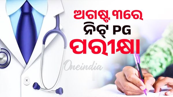 ଅଗଷ୍ଟ ୩ ତାରିଖରେ ଅନୁଷ୍ଠିତ ହେବ ନିଟ୍ PG ପରୀକ୍ଷା; ନୂଆ ତାରିଖରେ ପରୀକ୍ଷାକୁ ସୁପ୍ରିମକୋର୍ଟଙ୍କ ସହମତି