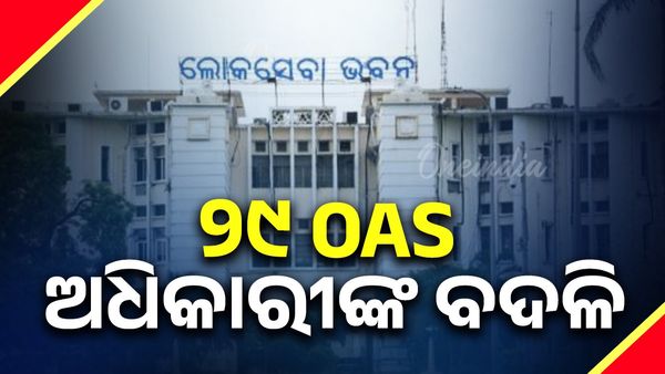 ୨୯ OAS ଅଧିକାରୀଙ୍କ ବଦଳି, ସୁକାନ୍ତ କୁମାର ବେହେରା ହେଲେ କଟକ RDC