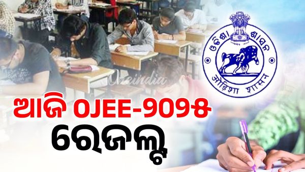 OJEE Result: ଆଜି ପ୍ରକାଶ ପାଇବ OJEE-୨୦୨୫ ରେଜଲ୍ଟ
