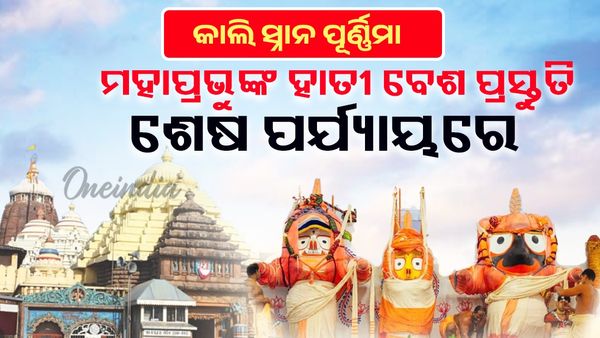 Snana Purnima: ଆସନ୍ତାକାଲି ସ୍ନାନ ପୂର୍ଣ୍ଣିମା ପାଇଁ ମହାପ୍ରଭୁଙ୍କ ହାତୀ ବେଶ ପ୍ରସ୍ତୁତି ଶେଷ ପର୍ଯ୍ୟାୟରେ