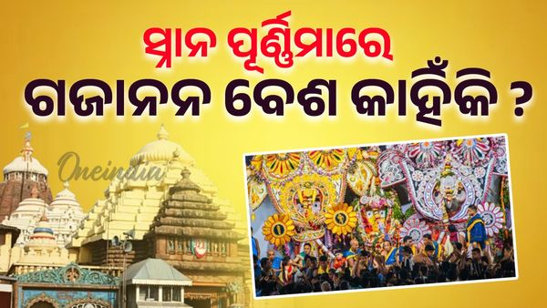 Rath Yatra 2025: ସ୍ନାନ ପୂର୍ଣ୍ଣିମାରେ ଗଜାନନ ବେଶ କାହିଁକି ?