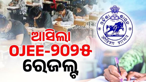 ପ୍ରକାଶ ପାଇଲା OJEE ରେଜଲ୍ଟ ; ବି-ଫାର୍ମାରେ ଯତନୀ ମେହେର ଟପ୍ପର୍