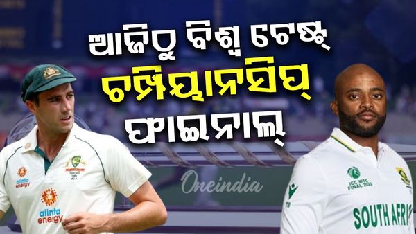 ଆଜିଠୁ ବିଶ୍ବ ଟେଷ୍ଟ୍ ଫାଇନାଲ୍‌: ବିଜେତାକୁ ୩୦ କୋଟି, ଉପବିଜେତାକୁ ୧୮ କୋଟି