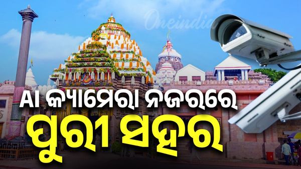 ଭକ୍ତଙ୍କ ଗହଳିକୁ ଦେଖି ଶ୍ରୀକ୍ଷେତ୍ରରେ କଡ଼ା ସୁରକ୍ଷା; AI କ୍ୟାମେରା ନଜରରେ ପୁରୀ ସହର