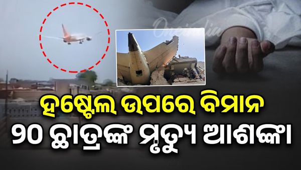 ମେଡିକାଲ କଲେଜ ହଷ୍ଟେଲ ଉପରେ ଖସିପଡ଼ିଥିଲା ବିମାନ, ୨୦ ଛାତ୍ରଙ୍କ ମୃତ୍ୟୁ ଆଶଙ୍କା !