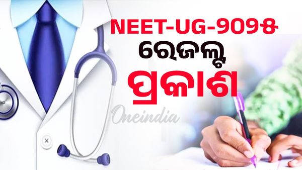 ପ୍ରକାଶ ପାଇଲା NEET-UG-୨୦୨୫ ରେଜଲ୍ଟ; ସ୍ନେହାଶିଷ ଦାଶ ଓଡ଼ିଶା ଟପ୍ପର