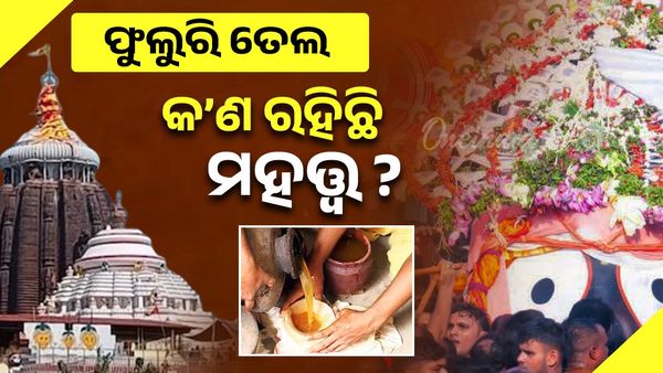 Rathyatra 2025: ଶ୍ରୀ ଜଗନ୍ନାଥଙ୍କୁ ଲାଗି ହେବ ଫୁଲୁରି ତେଲ, କ’ଣ ରହିଛି ବିଶେଷତ୍ୱ ? କିପରି ପ୍ରସ୍ତୁତ ହୁଏ?