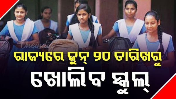 ଆସନ୍ତା ୨୦ ତାରିଖରୁ ଖୋଲିବ ରାଜ୍ୟର ସମସ୍ତ ବିଦ୍ୟାଳୟ