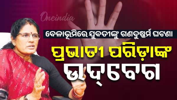 ଗଣଦୁଷ୍କର୍ମ ଘଟଣା ମୋତେ ବ୍ୟଥିତ କରିଛି ; ପ୍ରଭାତୀ ପରିଡ଼ା
