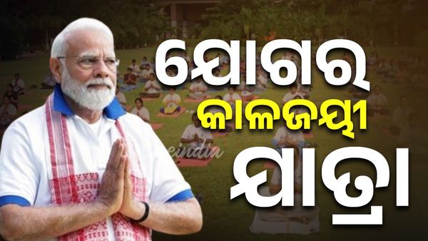 ୧୧ ତମ ଅନ୍ତର୍ଜାତୀୟ ଯୋଗ ଦିବସ; ଯୋଗର କାଳଜୟୀ ଯାତ୍ରା