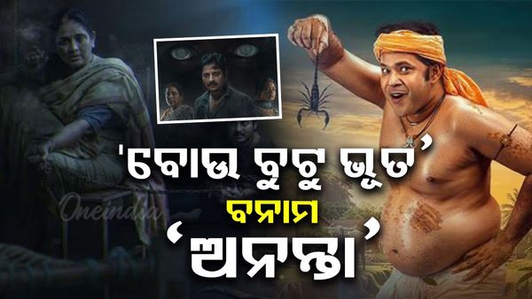  ‘ବୋଉ ବୁଟୁ ଭୂତ’ ବନାମ  ‘ଅନନ୍ତା’ ; କିଏ କାହାକୁ ଦେଉଛି ଟକ୍କର ?