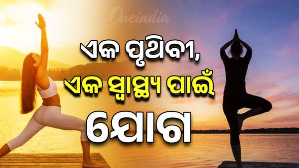 ଅନ୍ତର୍ଜାତୀୟ ଯୋଗ ଦିବସ ୨୦୨୫: ଏକ ପୃଥିବୀ, ଏକ ସ୍ୱାସ୍ଥ୍ୟ ପାଇଁ ଯୋଗ , ସଦ୍ଭାବନା ଓ ସୁସ୍ଥତା ଲାଗି ବିଶ୍ବକୁ ଭାରତର ବାର୍ତ୍ତା