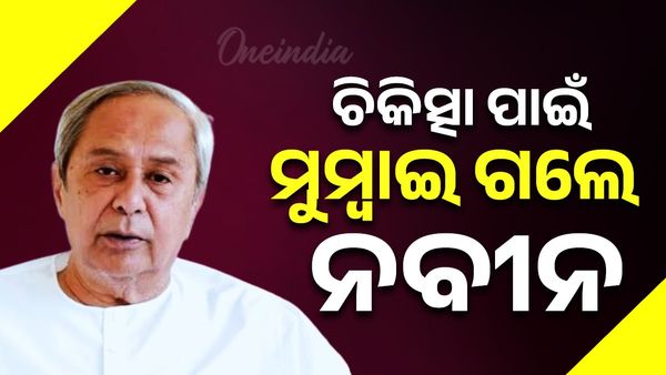 ଚିକିତ୍ସା ପାଇଁ ମୁମ୍ବାଇ ଗଲେ ବିରୋଧୀ ଦଳ ନେତା ନବୀନ ପଟ୍ଟନାୟକ