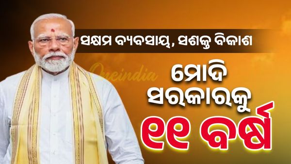 ମୋଦୀ ସରକାରକୁ ୧୧ ବର୍ଷ; ସକ୍ଷମ ବ୍ୟବସାୟ, ସଶକ୍ତ ବିକାଶ