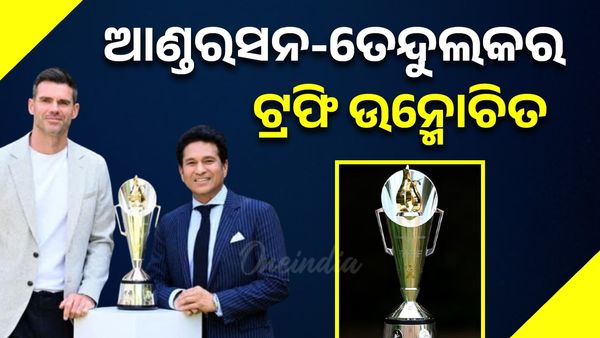 Anderson-Tendulkar Trophy: ଆଣ୍ଡରସନ-ତେନ୍ଦୁଲକର ଟ୍ରଫି ଉନ୍ମୋଚିତ